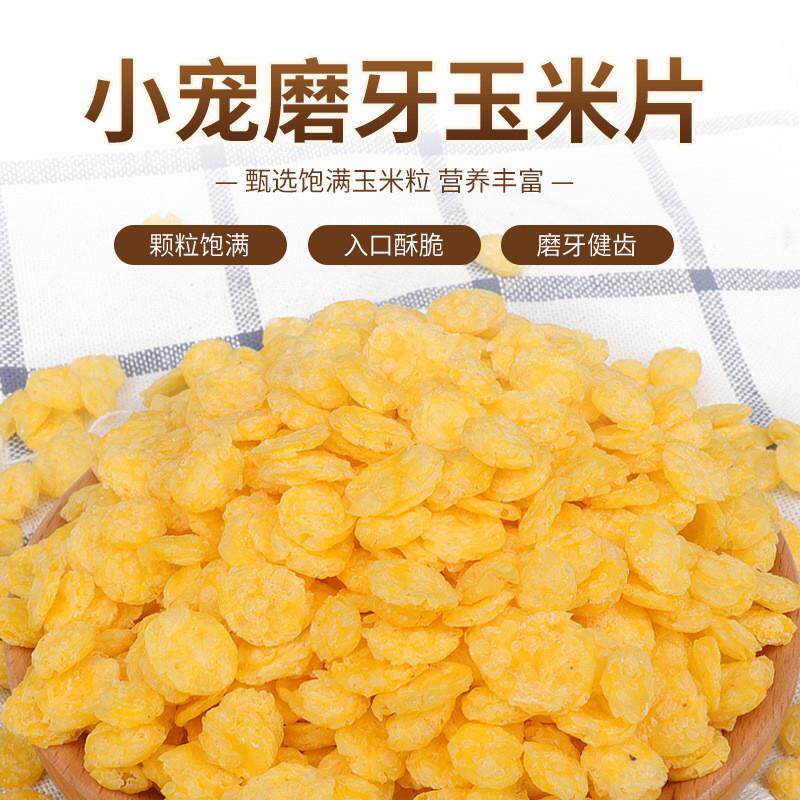 兔子零食玉米片宠物兔兔龙猫豚鼠荷兰猪仓鼠兔粮食物拌饲料500新