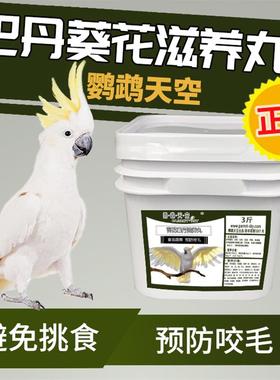 葵花鹦鹉滋养丸3斤蓝眼雨伞巴丹大葵红葵鸟食合成粮饲新
