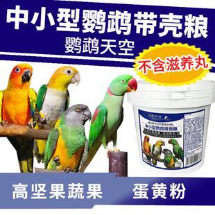 鹦鹉天空和尚鹦鹉饲料小金太阳鸟粮食凯克月轮坚果混合不含滋养新