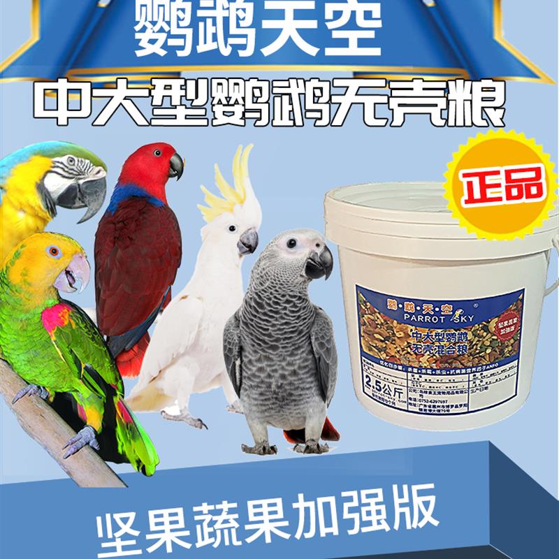 灰机鹦鹉鸟粮食金刚葵花饲料混合粮折衷亚马逊大型无壳新