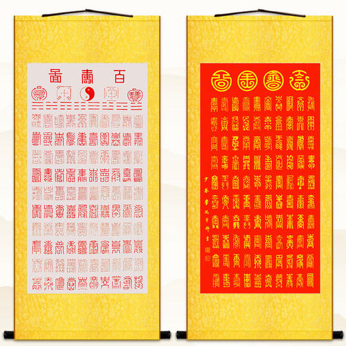 百寿图字价格 百寿图字图片 星期三