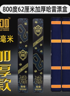 800度加厚漂盒62cm厘米黑坑加厚加长哈雷浮漂盒结实耐用 大漂专用