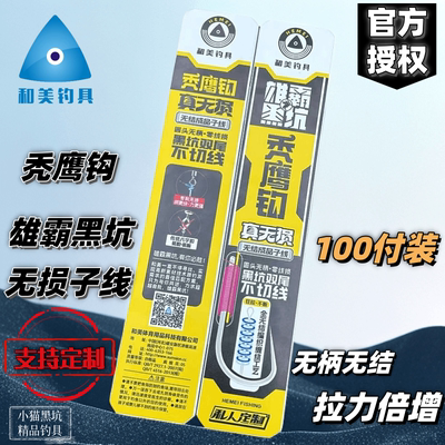 和美秃鹰钩全无结子线100付装