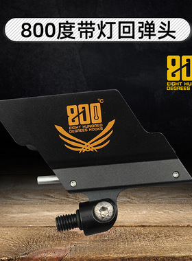800度带灯回弹头 自动亮灯支架头 夜钓亮灯发光自动回弹支架头