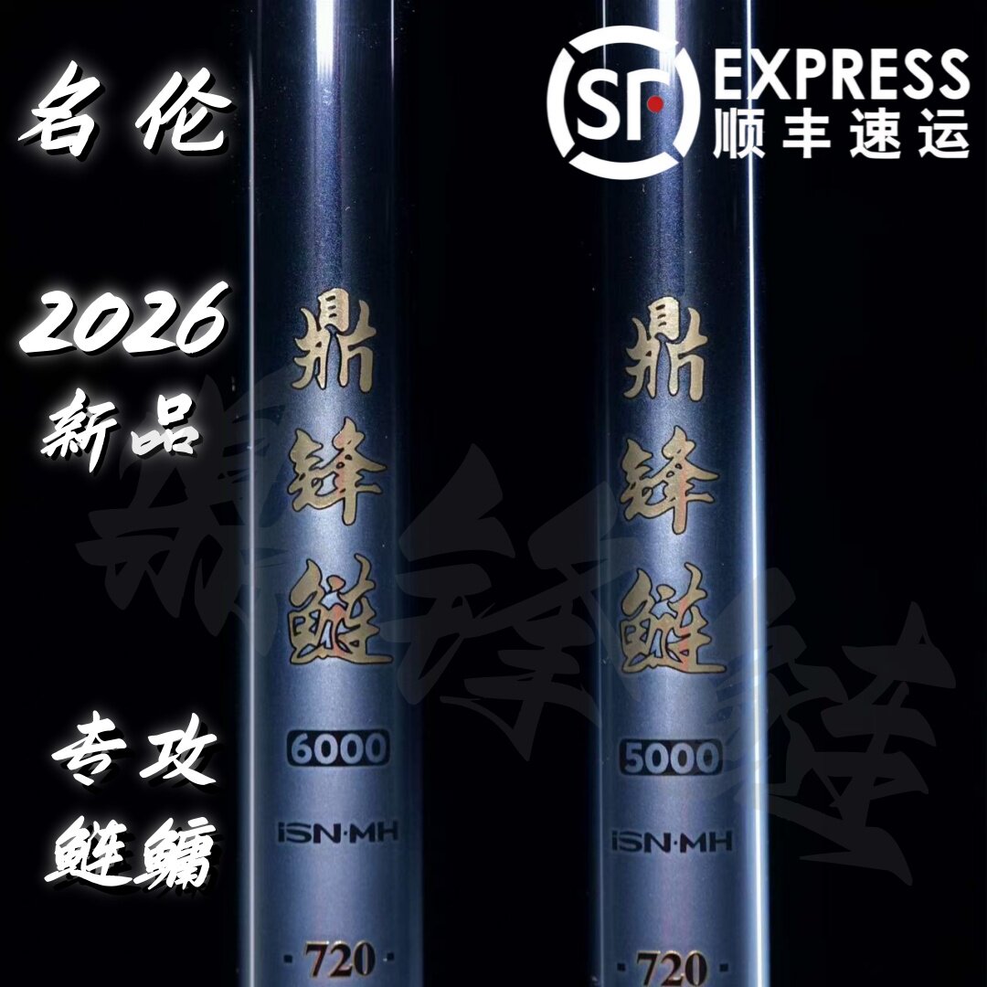 2026新品 名伦鼎锋鲢 鲢鳙竿 高强度5000 6000 超轻碳素鲢鳙钓竿