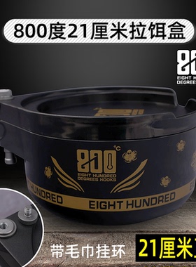 800度拉饵盒21cm饵料盒 散炮盆可挂毛巾黑坑手食盆21厘米全盖饵盒