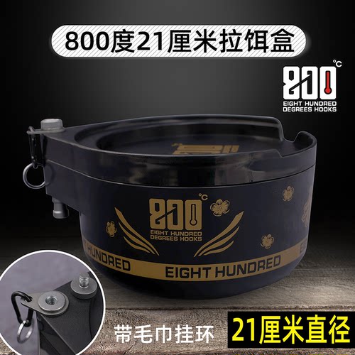 800度饵料盒21厘米可挂毛巾