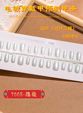 T008#30片分码条装电镀极光炫彩穿戴甲简约成品穿戴甲简约气质