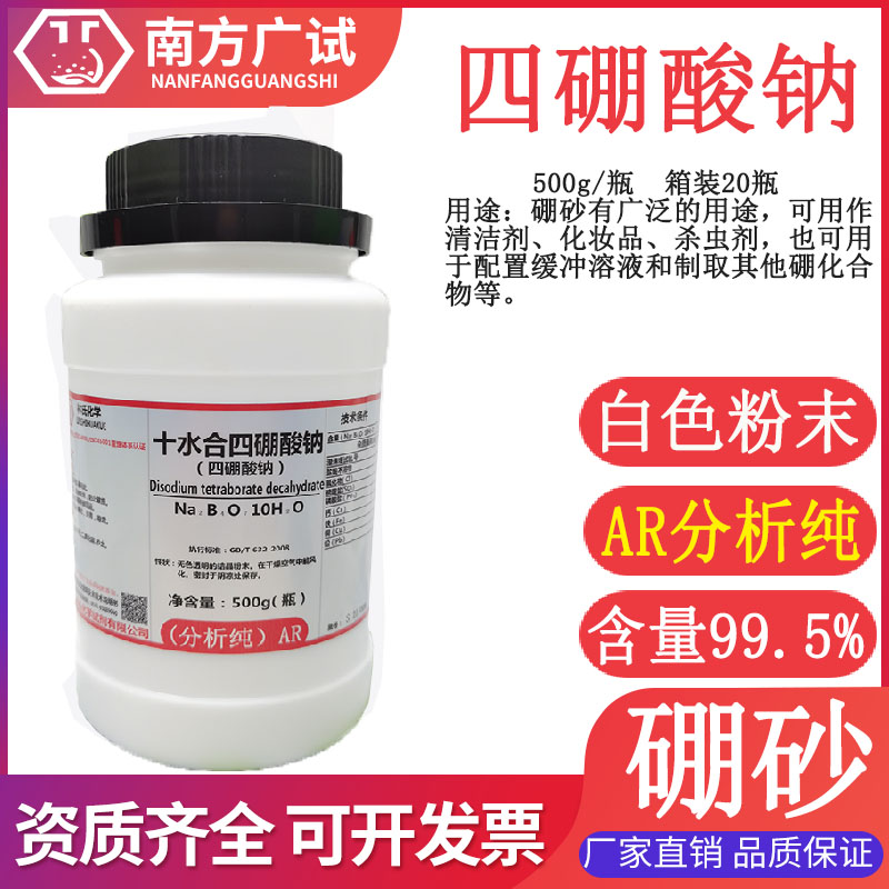 四硼酸钠十水合硼砂分析纯AR