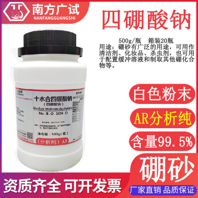 四硼酸钠 硼砂粉 化学试剂 水晶泥原料 助焊剂分析纯AR500G瓶现货