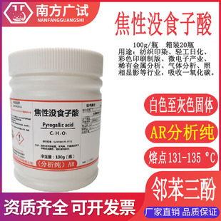 焦性没食子酸 焦倍酸连苯三酚焦倍酚分析纯AR100G/瓶化学试剂现货