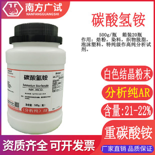 碳酸氢铵 瓶化学试剂科研实验化验现货 碳铵 碳酸盐分析纯AR500G