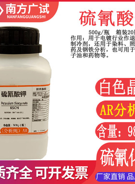 硫氰酸钾 硫氰化钾 玫棕酸钾分析纯AR500g瓶化学试剂实验科研现货