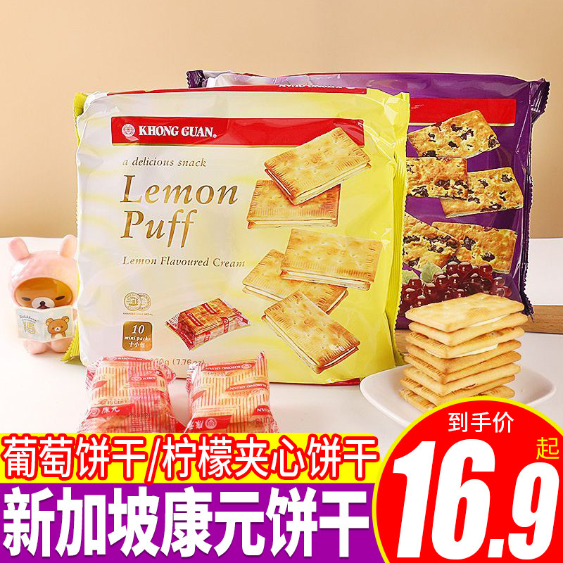 康元葡萄饼干柠檬味夹心饼新加坡进口办公室休闲零食早餐小吃代餐