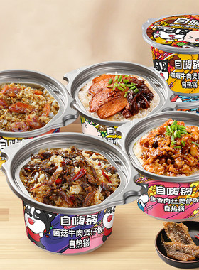 自嗨锅煲仔饭自热米饭