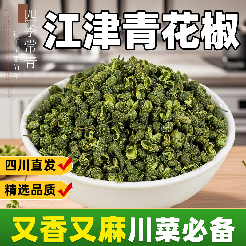 江津青花椒特麻青麻椒颗粒花椒散装特产调料商用新鲜正宗四川重庆