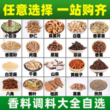 大料香料调料大全自选组合小茴香家用草果白芷佐料卤料炖肉调味