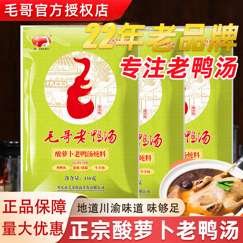 正宗毛哥酸萝卜老鸭汤炖料350g重庆特产四川炖鸭汤煲汤火锅底料