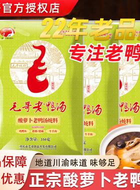 正宗毛哥酸萝卜老鸭汤炖料350g重庆特产四川炖鸭汤煲汤火锅底料