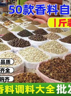香料调料大全批发自选八角香叶桂皮白芷草果茴香调味炖肉卤料大料