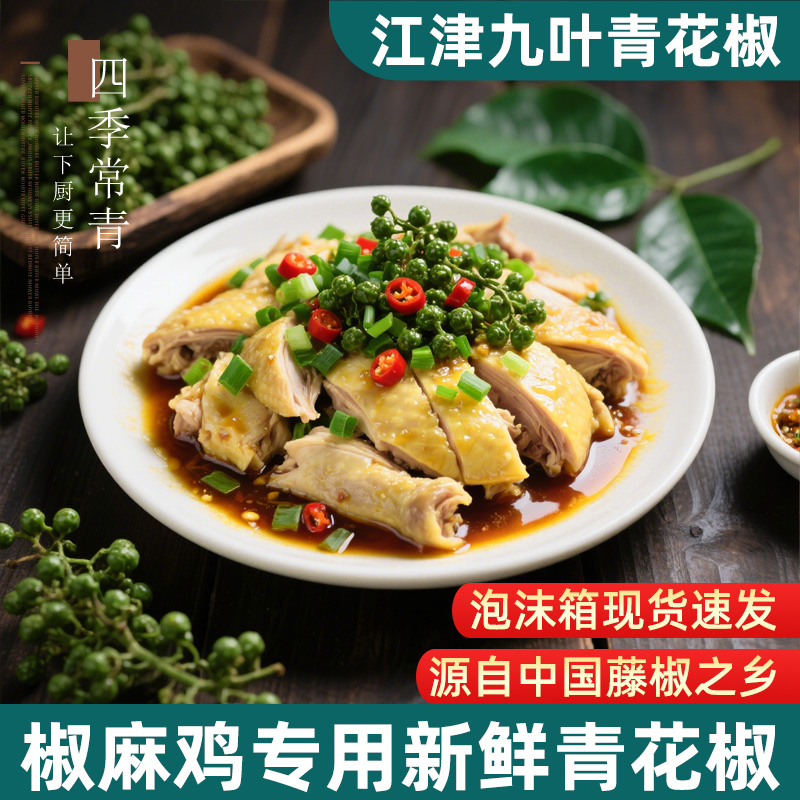 新鲜青花椒椒麻鸡专用冷冻真空装