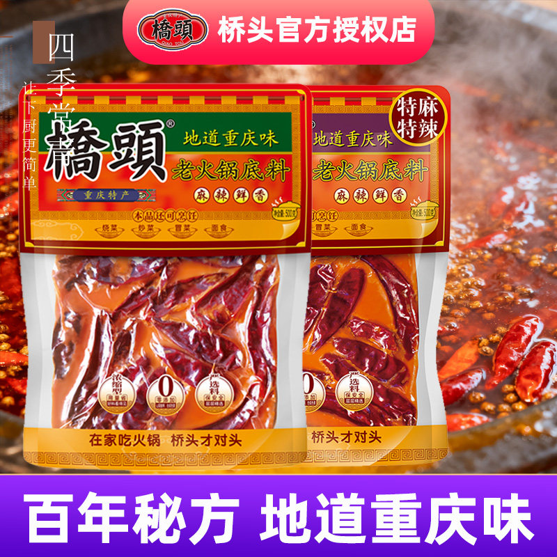 桥头火锅底料重庆正宗牛油麻辣鲜香调料特产家用四川老火锅火锅料,粮油调味/速食/干货/烘焙,火锅调料,淘宝优惠券,粉丝福利购,淘宝优惠卷