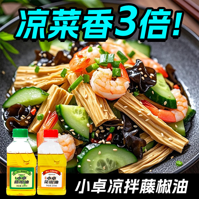 小卓四川正宗藤椒油花椒油小瓶家用调味凉拌炒菜特麻纯麻油腾椒油,粮油调味/速食/干货/烘焙,花椒油/藤椒油,淘宝优惠券,粉丝福利购,淘宝优惠卷