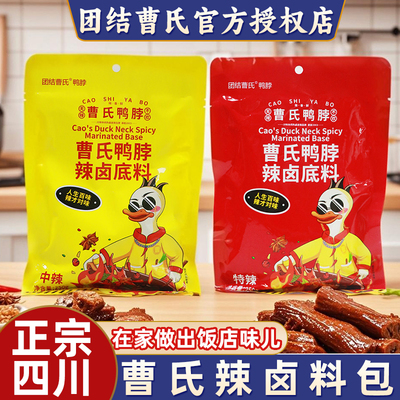 四川团结曹氏鸭脖辣卤底料门店