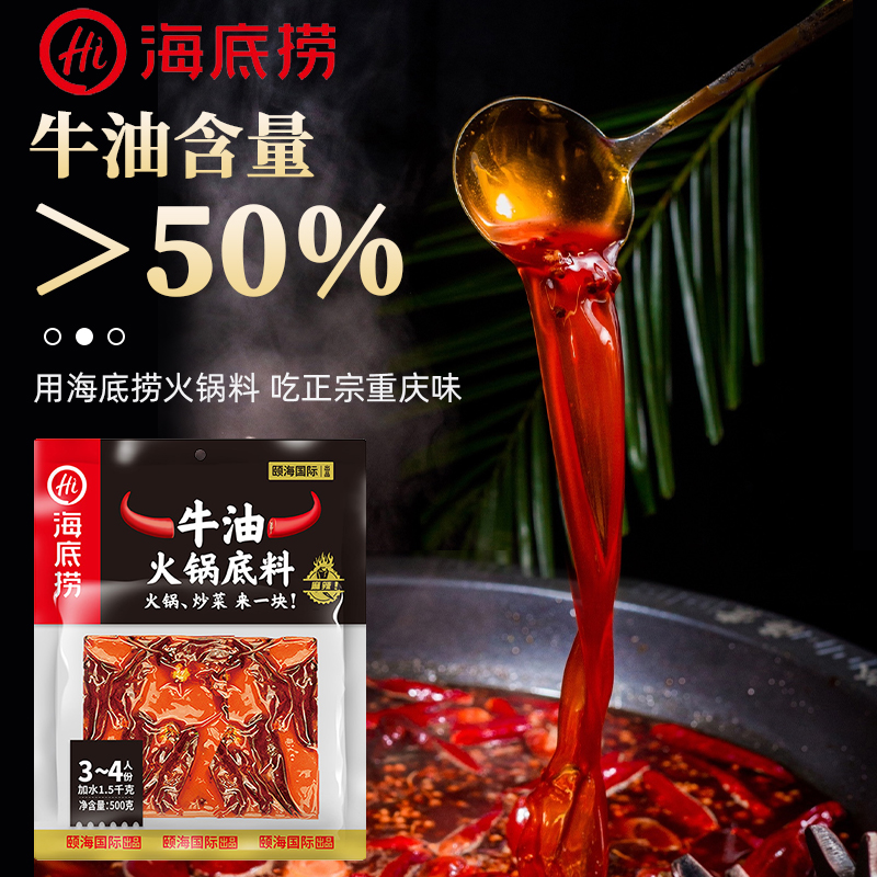 海底捞重庆四川牛油火锅底料500g