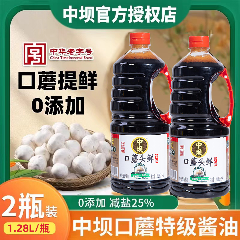 中坝酱油口蘑头鲜生抽1.28L0添加