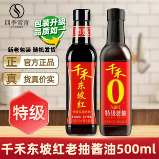 千禾0添加东坡特级红烧酱油家用上色炒菜老抽酱油官方旗舰店同款