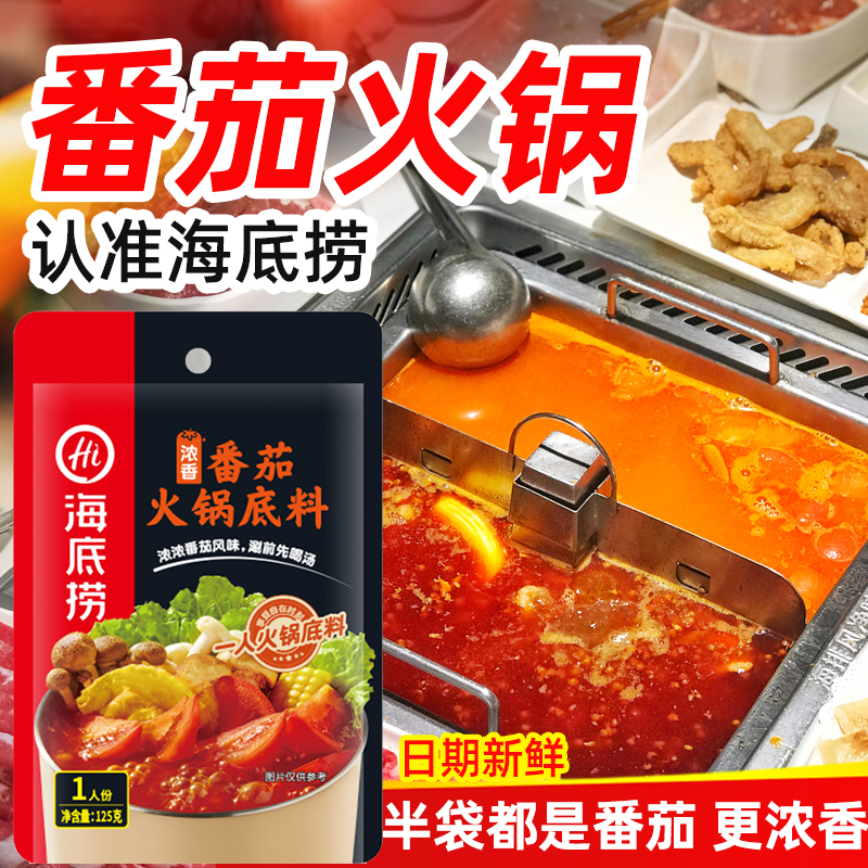 海底捞番茄火锅底料125g一人食