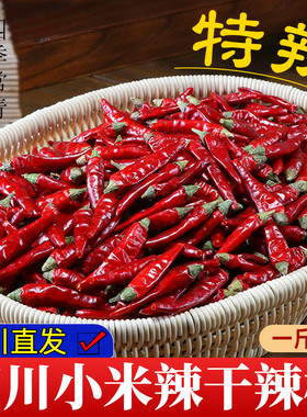 干辣椒特辣500g四川小米辣辣椒干 超辣特香朝天椒七星椒辣椒干货