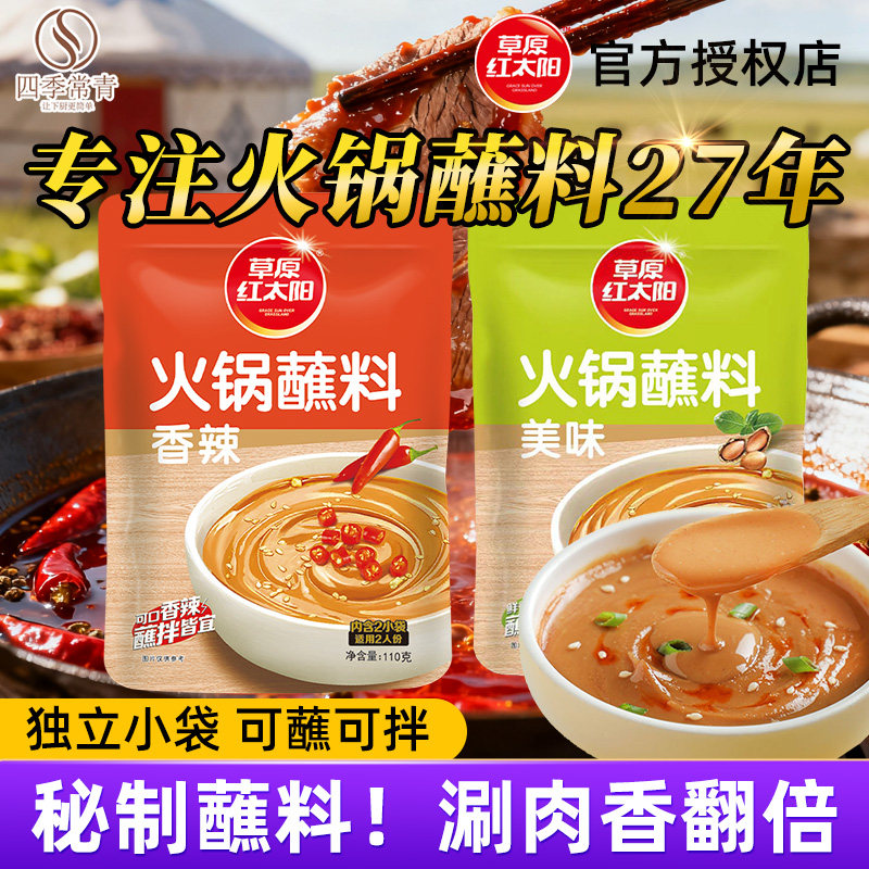花生酱火锅蘸料草原红太阳火锅蘸料110g麻酱小包装家用花生芝