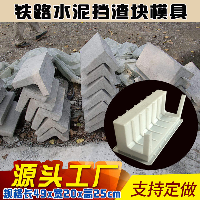 铁路挡渣块水泥挡砟块模型高速公路桥梁高铁混凝土预制块塑料模具