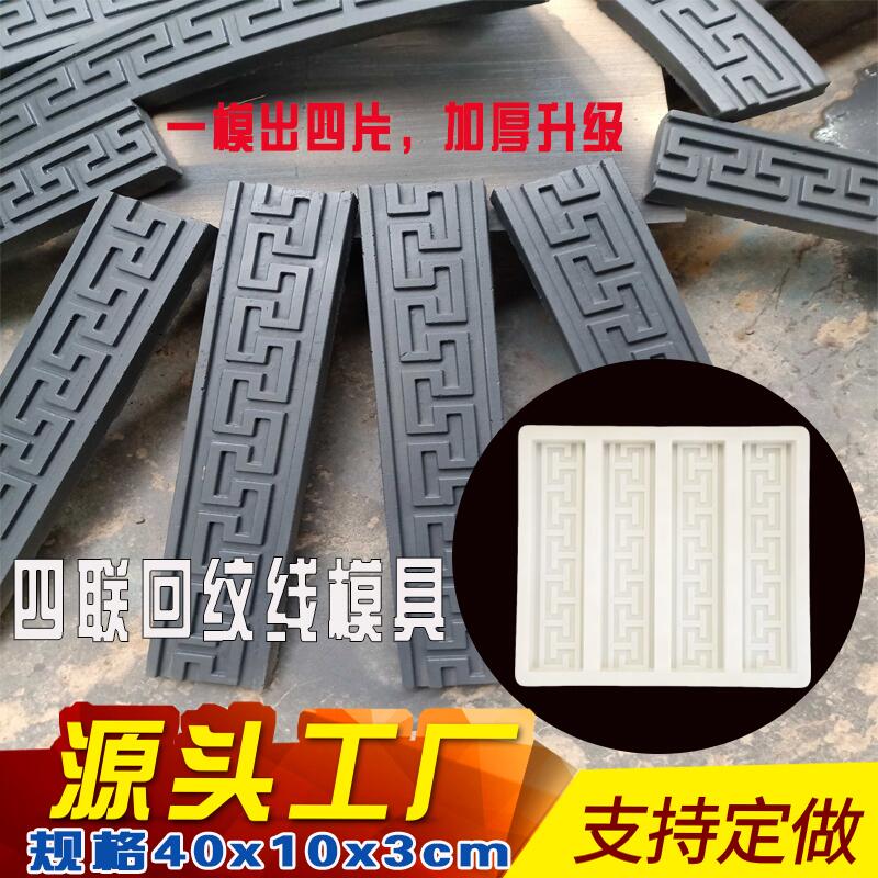 加厚仿古回纹线砖雕水泥模具丁字影壁古建边框装饰踢脚线地砖模板