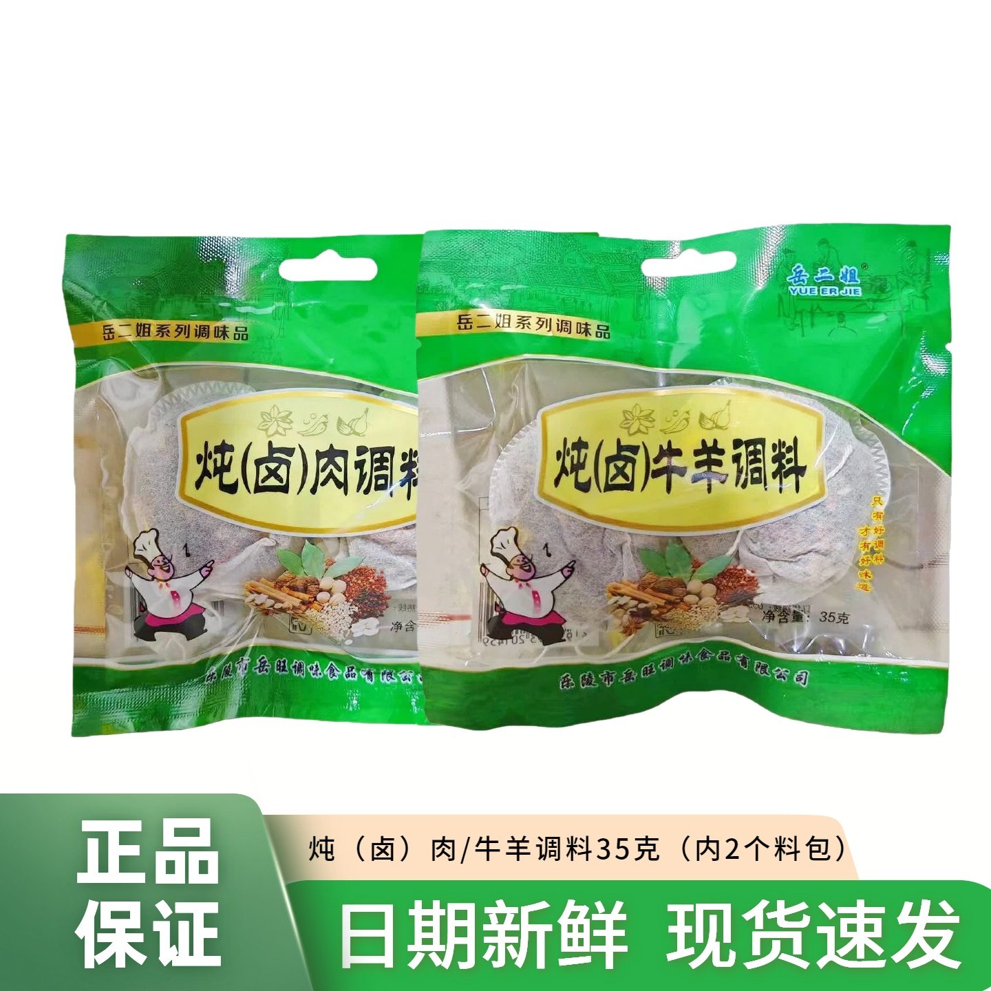 岳二姐炖卤肉牛羊调料包35g袋装五香调料炖肉卤水料包香料包 家庭