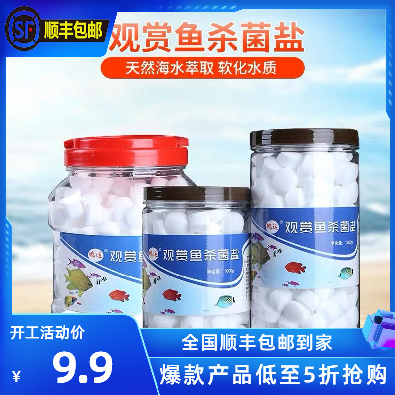 观赏鱼杀菌海盐鱼缸专用消毒抗菌净化剂清澈鱼盐特价包邮去黄水