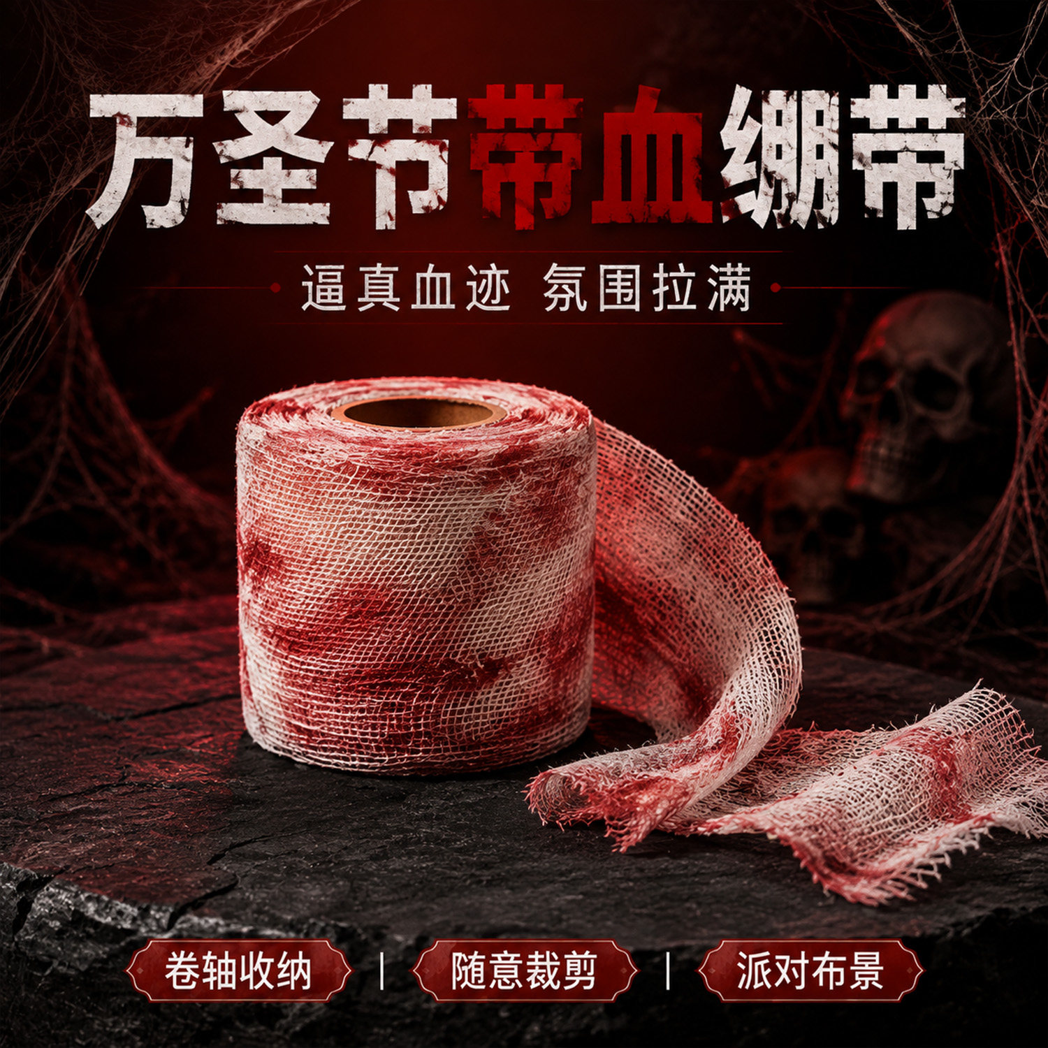 带血绷带万圣节日拍照假血道具密室道具恐怖主题带血纱布装饰用品