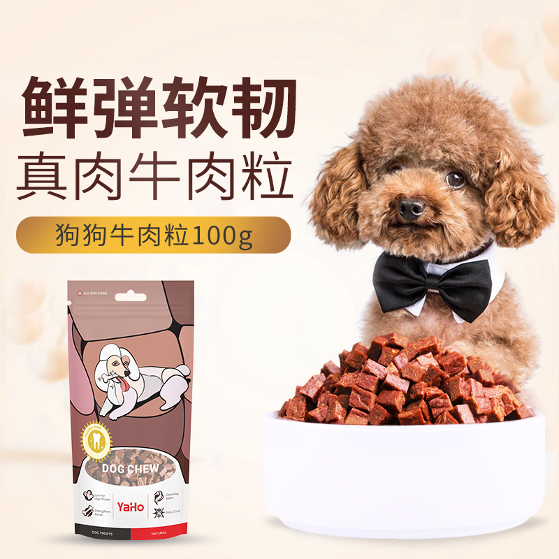 牛肉粒狗狗零食肉干冻干拌狗粮健康美味训练奖励补充营养宠物食品