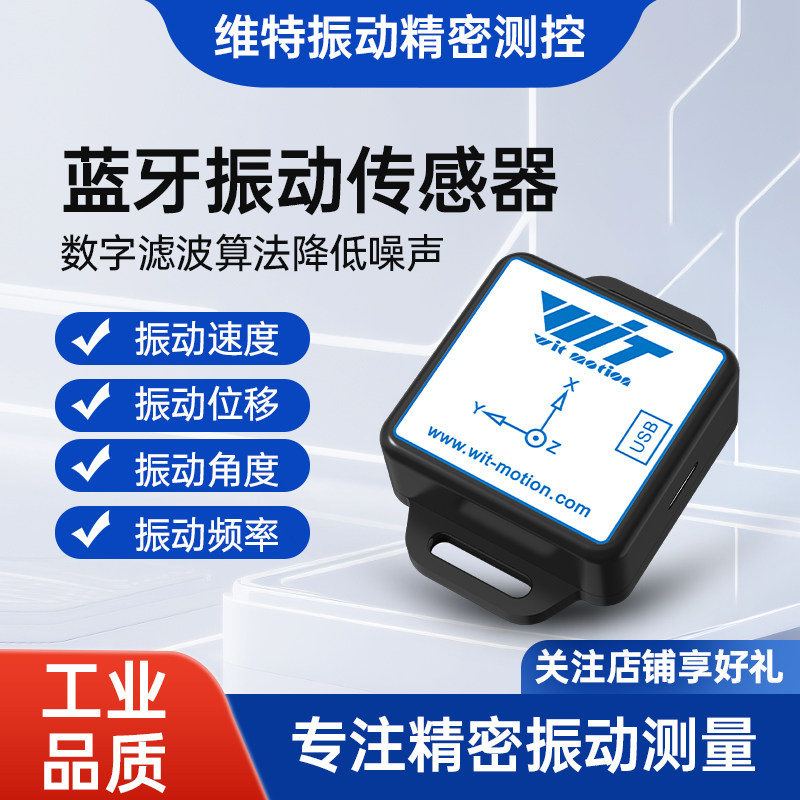 蓝牙无线振动传感器 AI阈值报警变送器 电机三轴速度位移震动监测