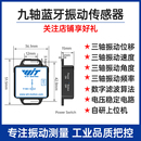 蓝牙无线振动传感器 电机三轴速度位移震动监测 AI阈值报警变送器