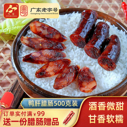今荣广式鸭肝腊肠广东特产鸭润腊肠广式腊味煲仔饭食材