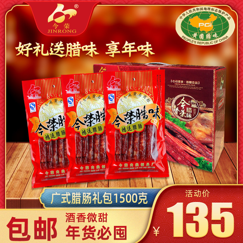 今荣1500g年货礼盒土特产甜肠