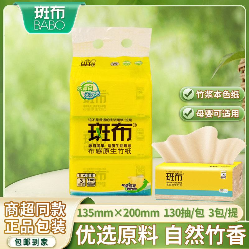 斑布抽纸纸巾班布实惠装家用卫生纸本色餐巾纸面巾纸促销3包130抽
