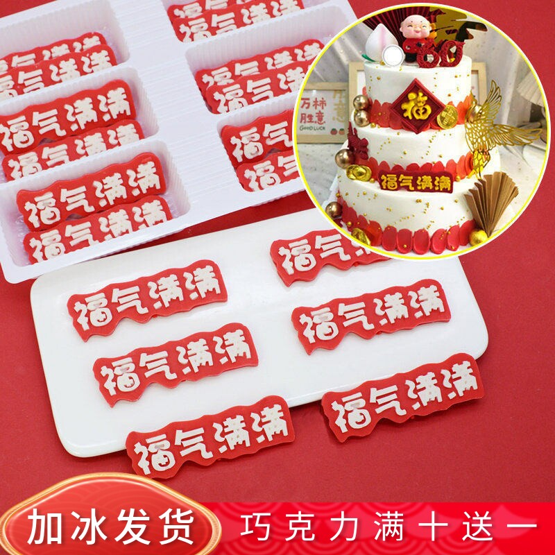 蛋糕装饰巧克力成品福气满满