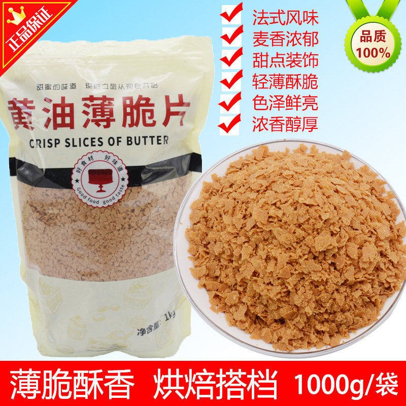 法式黄油薄脆片 蛋糕面包烘焙西点木糠杯装饰 冰淇淋饼干碎麦片碎