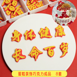 身体健康长命百岁 祝寿巧克力蛋糕装饰成品摆件 福如东海生日插件