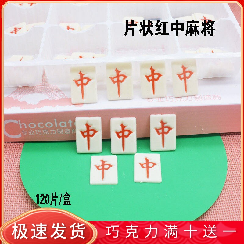 片状红中麻将 蛋糕装饰巧克力薄麻将 可食用代可可脂摆件烘焙配件