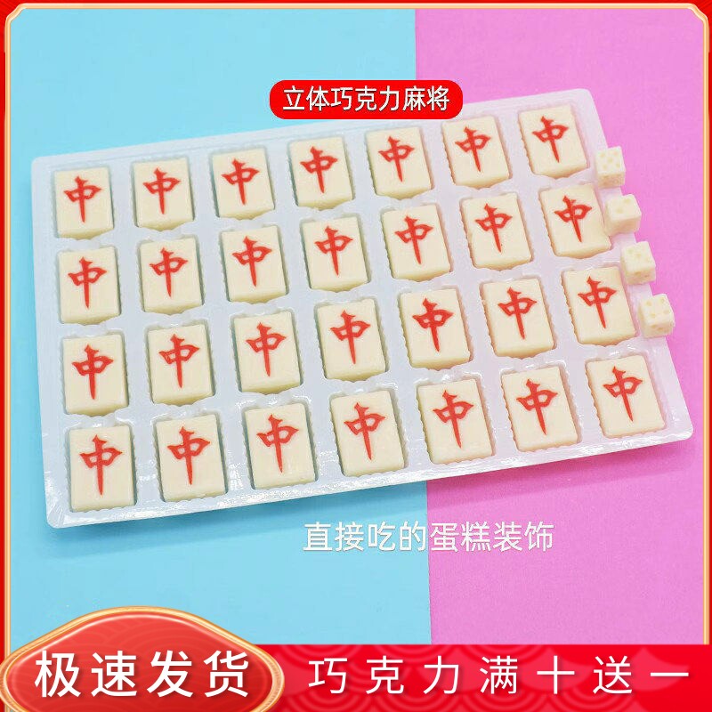 红中麻将蛋糕装饰巧克力插片可食用仿真代可可脂摆件烘焙配件包邮